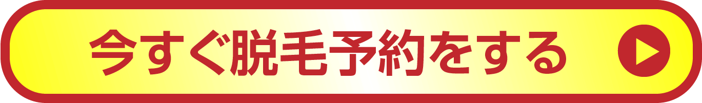 今すぐ脱毛予約をする