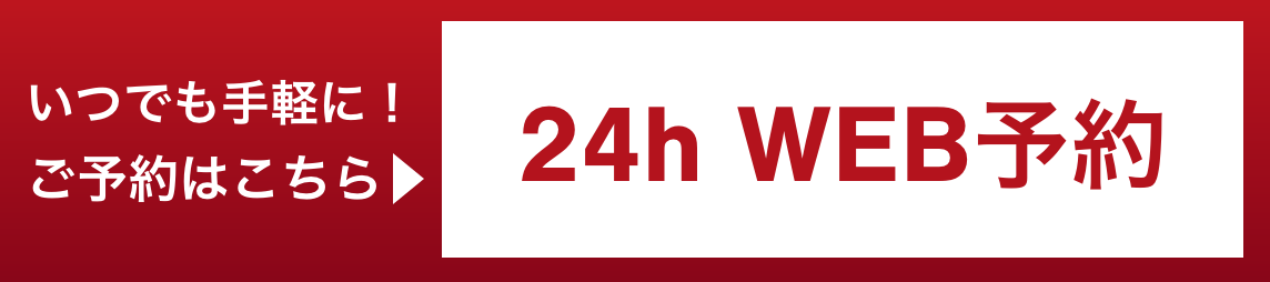 WEB予約