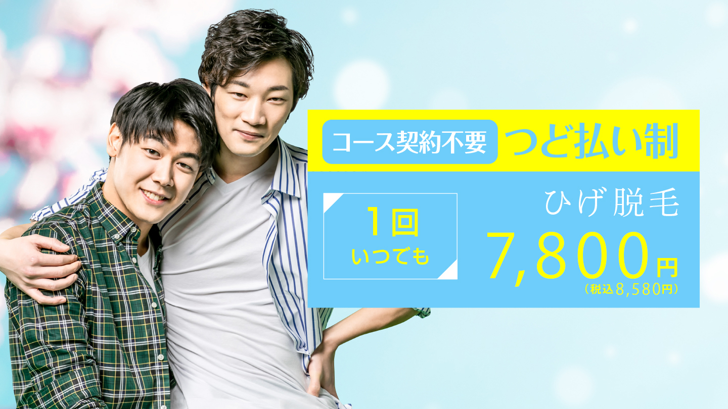 つど払いメンズ脱毛サロン脱毛つる男