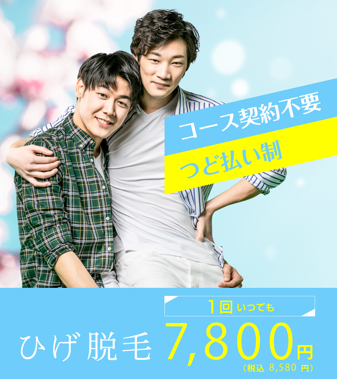 つど払いメンズ脱毛サロン脱毛つる男