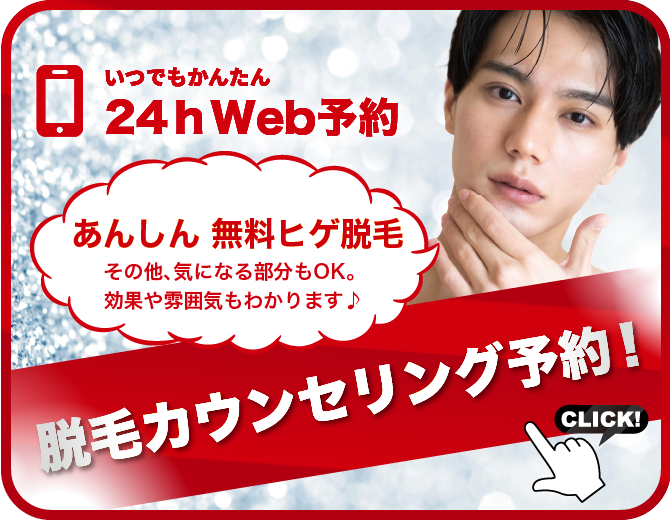脱毛カウンセリング予約！