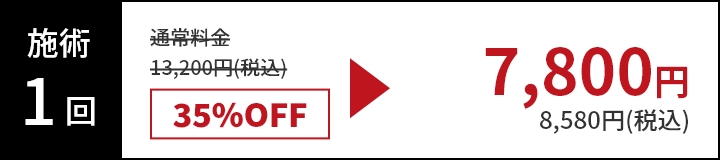 施術1回