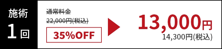 施術1回
